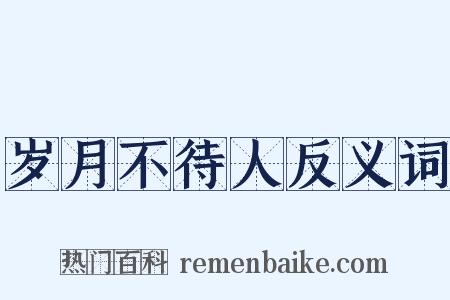 岁月不待人反义词是什么意思的图片
